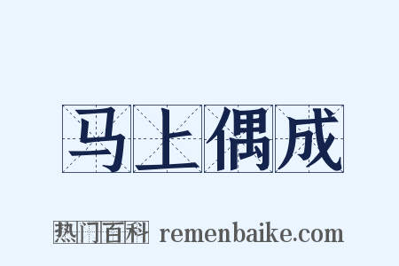 马上偶成是什么意思的图片